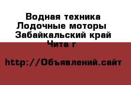 Водная техника Лодочные моторы. Забайкальский край,Чита г.